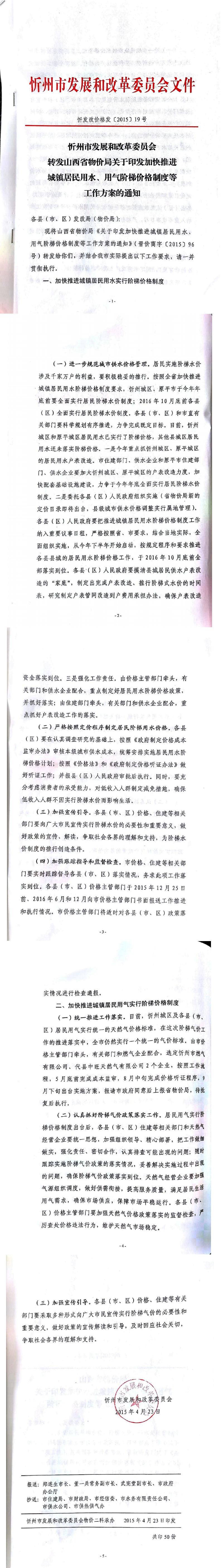 忻發(fā)改價(jià)格發(fā)[2015]19號(hào)忻州市發(fā)展和改革委員會(huì)轉(zhuǎn)發(fā)山西省物價(jià)局關(guān)于印發(fā)加快推進(jìn)城鎮(zhèn)居民用水、用氣階梯價(jià)格制度等工作方案的通知01-05.jpg