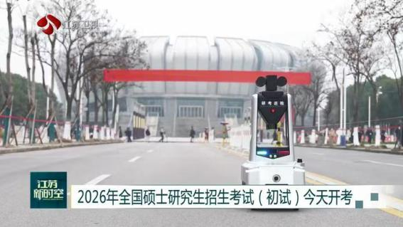 E:/25.12.10后 上傳網(wǎng)站留存/科技賦能研考安保！“安新一號(hào)”智能安保巡檢機(jī)器人亮相東南大學(xué)考點(diǎn)/00f8b7220428fd3e7811047cd0b3ce24.png00f8b7220428fd3e7811047cd0b3ce24